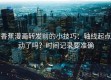 香蕉漫画转发前的小技巧：轴线起点动了吗？时间记录要准确