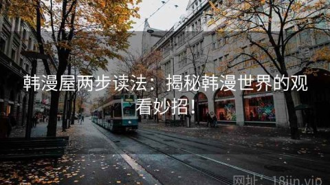 韩漫屋两步读法：揭秘韩漫世界的观看妙招！