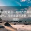 可可影视短复盘：先对齐字幕是不是加重语气，再把主语写清楚（读完更清醒）