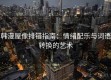韩漫屋像排错指南：情绪配乐与词语转换的艺术