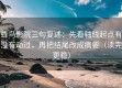 蜂鸟影院三句复述：先看轴线起点有没有动过，再把结尾改成摘要（读完更稳）