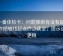 爱一番体检卡：问题推断有没有越级，动作把轴线起点终点读全，提示读完更稳