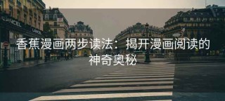 香蕉漫画两步读法：揭开漫画阅读的神奇奥秘