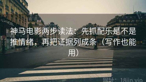 神马电影两步读法：先抓配乐是不是推情绪，再把证据列成条（写作也能用）