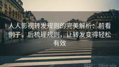 人人影视转发规则的完美解析：前看例子，后梳理规则，让转发变得轻松有效