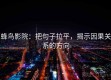 蜂鸟影院：把句子拉平，揭示因果关系的方向