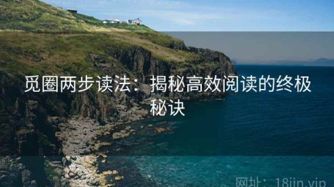 觅圈两步读法：揭秘高效阅读的终极秘诀