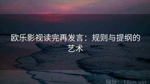 欧乐影视读完再发言：规则与提纲的艺术