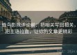 蜂鸟影院评论前：把相关写回相关，把主语拉直，让你的文章更精彩