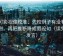 可可影视像校准：先校例子有没有当规则，再把推断降成假设句（读完再发言）