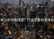 神马影视像排错：打造完美视觉体验