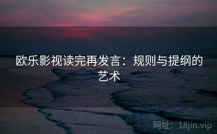 欧乐影视读完再发言：规则与提纲的艺术
