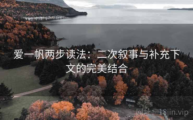 爱一帆两步读法：二次叙事与补充下文的完美结合