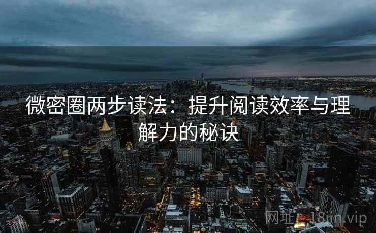 微密圈两步读法：提升阅读效率与理解力的秘诀