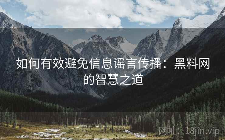 如何有效避免信息谣言传播：黑料网的智慧之道