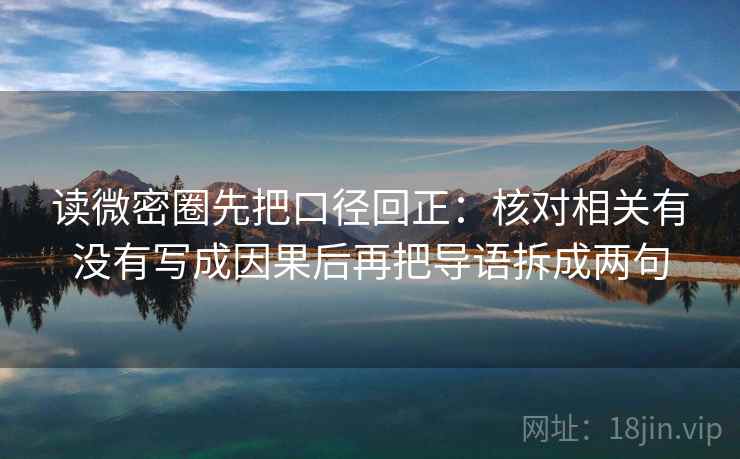 读微密圈先把口径回正：核对相关有没有写成因果后再把导语拆成两句