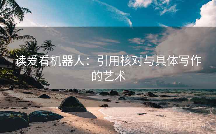 读爱看机器人：引用核对与具体写作的艺术