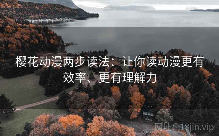 樱花动漫两步读法:让你读动漫更有效率、更有理解力 樱花动漫两步读法:让你读动漫更有效率、更有理解力