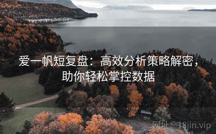 爱一帆短复盘:高效分析策略解密,助你轻松掌控数据 爱一帆短复盘:高效分析策略解密,助你轻松掌控数据
