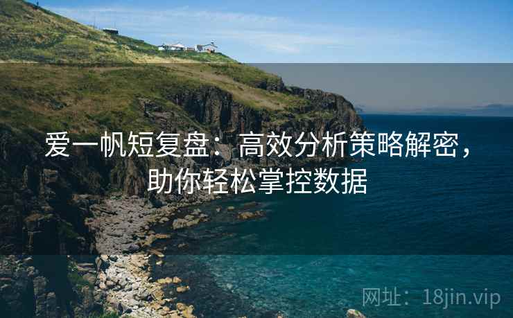 爱一帆短复盘:高效分析策略解密,助你轻松掌控数据 爱一帆短复盘:高效分析策略解密,助你轻松掌控数据