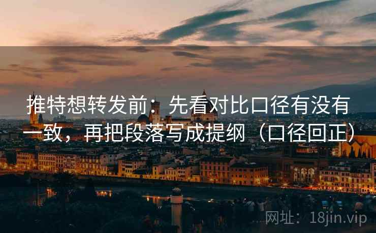 推特想转发前:先看对比口径有没有一致,再把段落写成提纲(口径回正) 推特想转发前:先看对比口径有没有一致,再把段落写成提纲(口径回正)